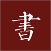 楷书书法字典app