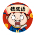 爸妈猜成语