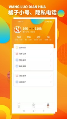橘子小号下载