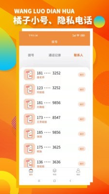 安卓橘子小号软件下载