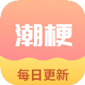 潮梗成语接龙