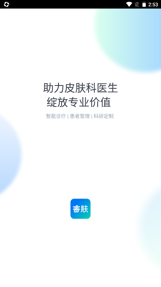 安卓睿肤软件下载