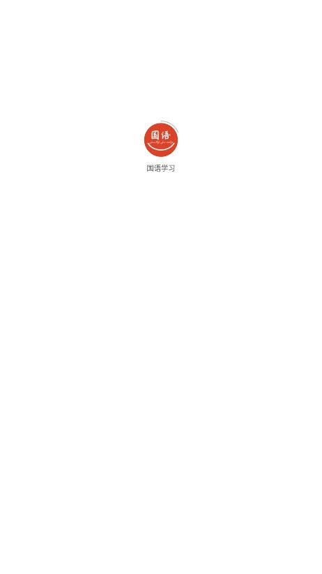 国语学习