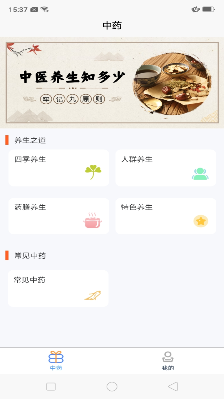 安卓中药养生记app