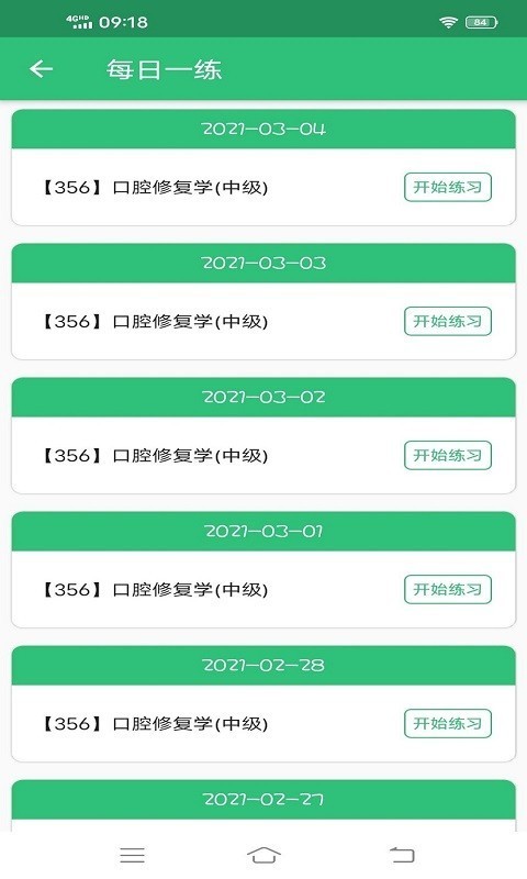 安卓口腔修复学主治医师题库app