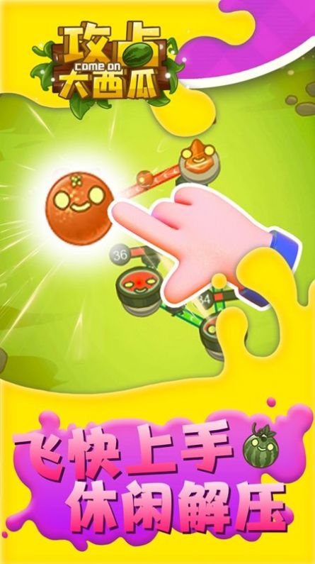 攻占大西瓜app下载