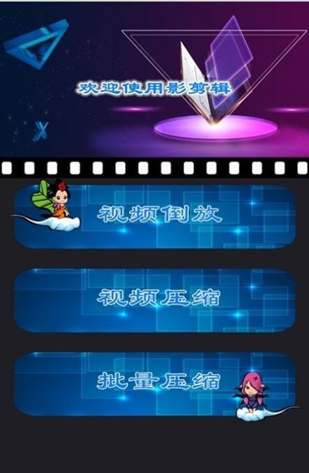 安卓魅影视频剪辑app