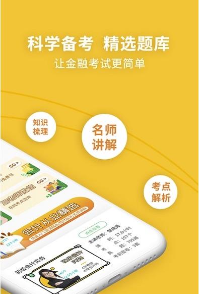 初级会计职称考试新题库app下载