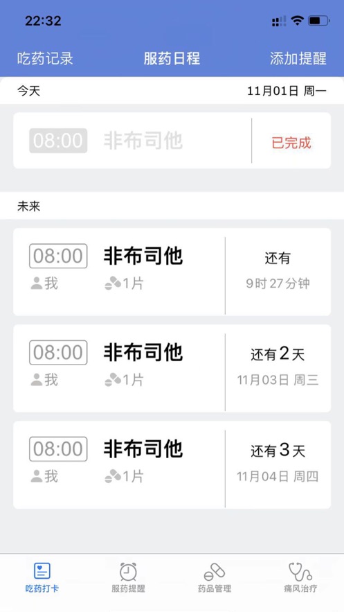 安卓嘌呤吃药提醒软件下载