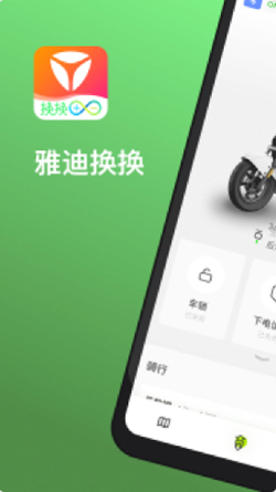 安卓雅迪换换软件下载