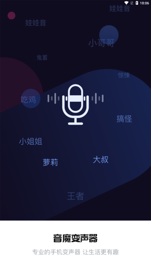 音魔变声器app下载