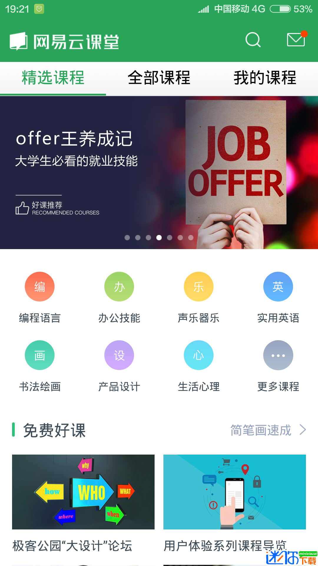 网易云课堂下载