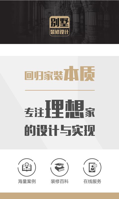 别墅装修设计app下载