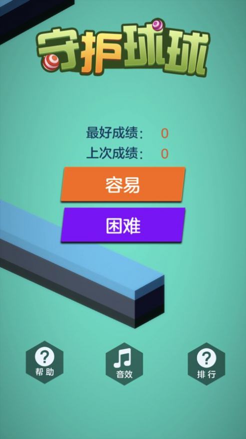 安卓守护球球吖软件下载