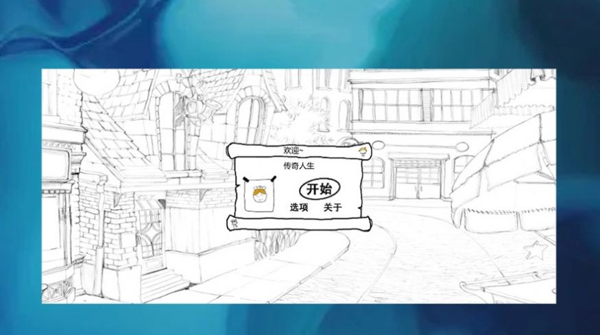 安卓传奇冒险人生游戏app