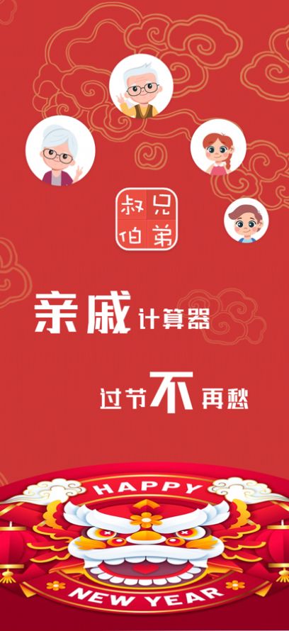 安卓亲戚称呼计算软件下载
