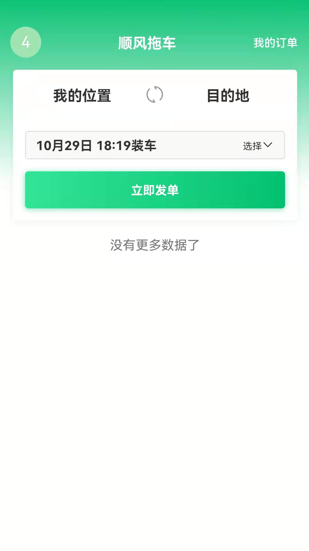 顺风拖车救援托运app下载