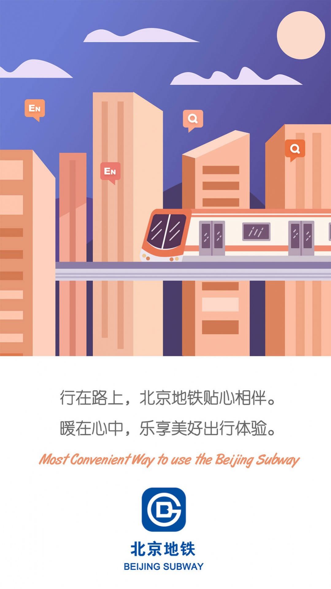 安卓北京平安地铁志愿者1.3.7软件下载