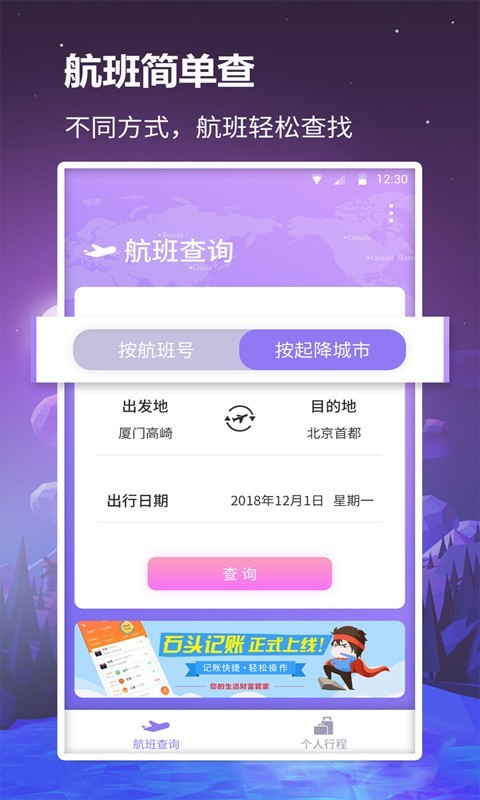 众联航班管家app