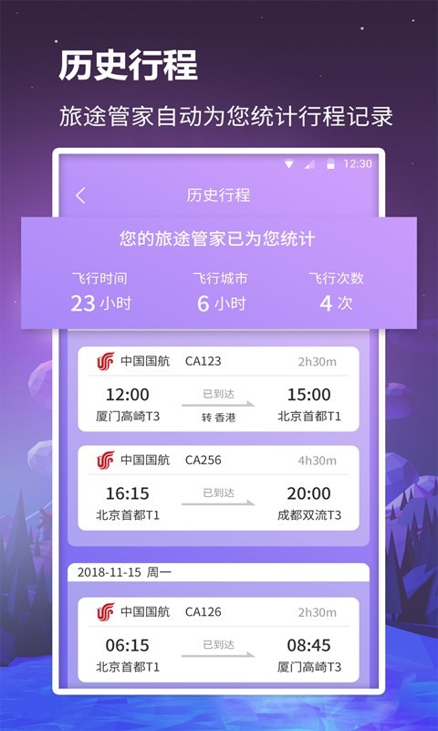 安卓众联航班管家app软件下载