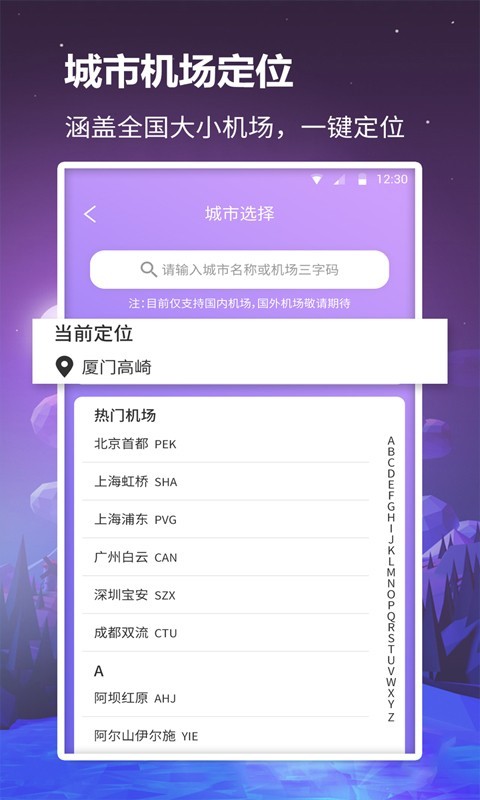 安卓众联航班管家appapp