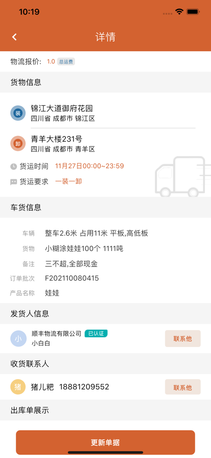 货达仓司机版