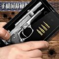 手机屏幕模拟武器游戏