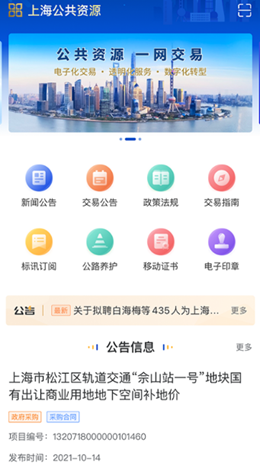 安卓上海公共资源软件下载