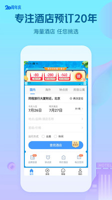 艺龙酒店app官方