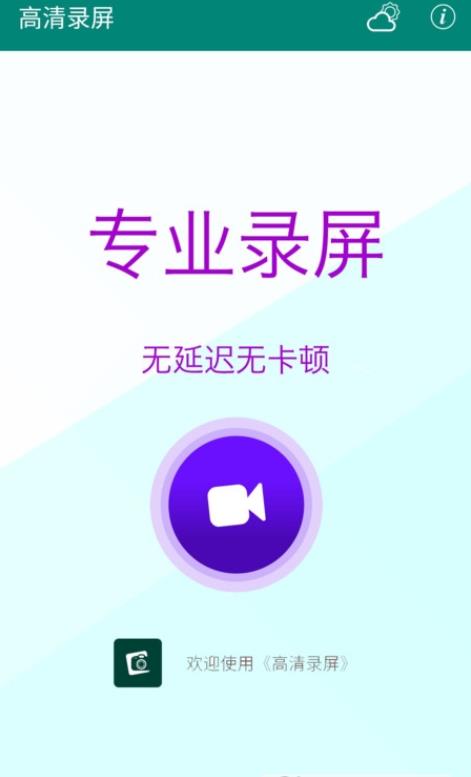 高清录屏app下载