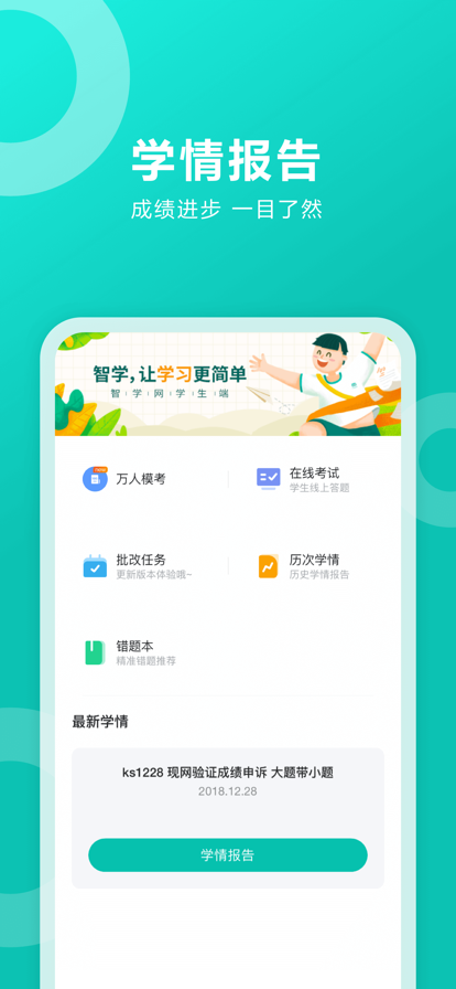 安卓智学网学生端软件下载