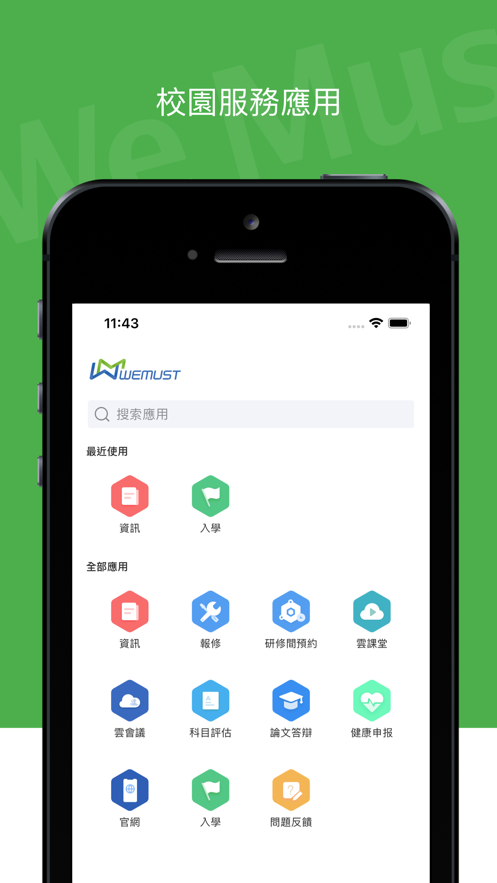 安卓wemust student软件下载