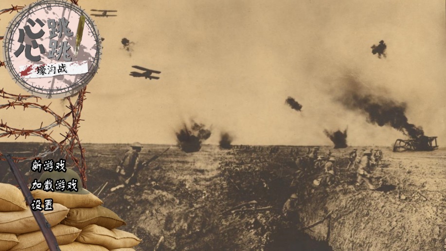 心跳心跳壕沟战