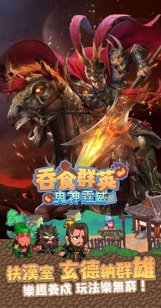 吞食群英鬼神霆威