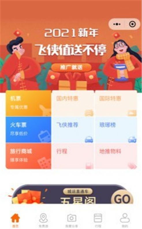 飞侠旅行app下载