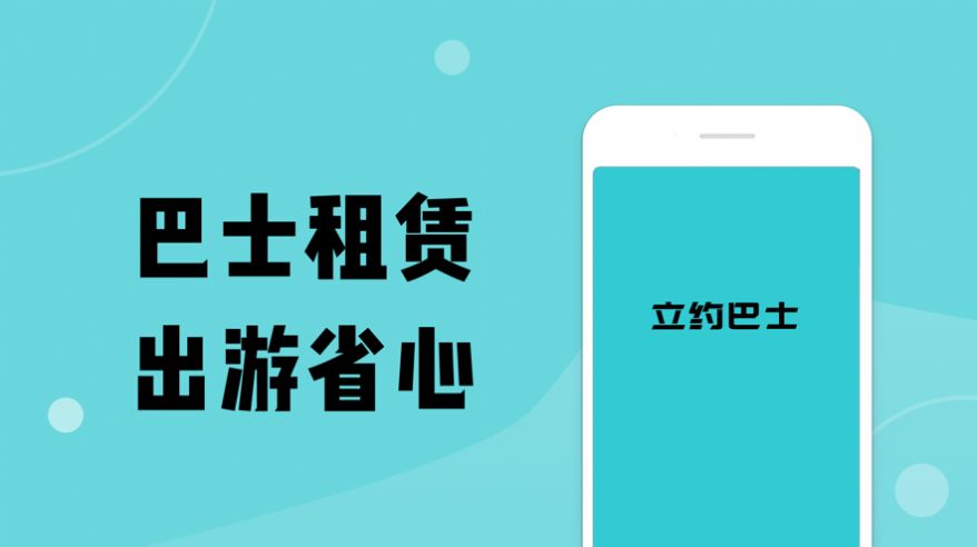 立约巴士app下载