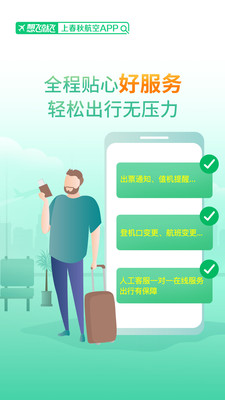 春秋航空app