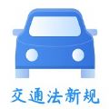 交通规则一点通