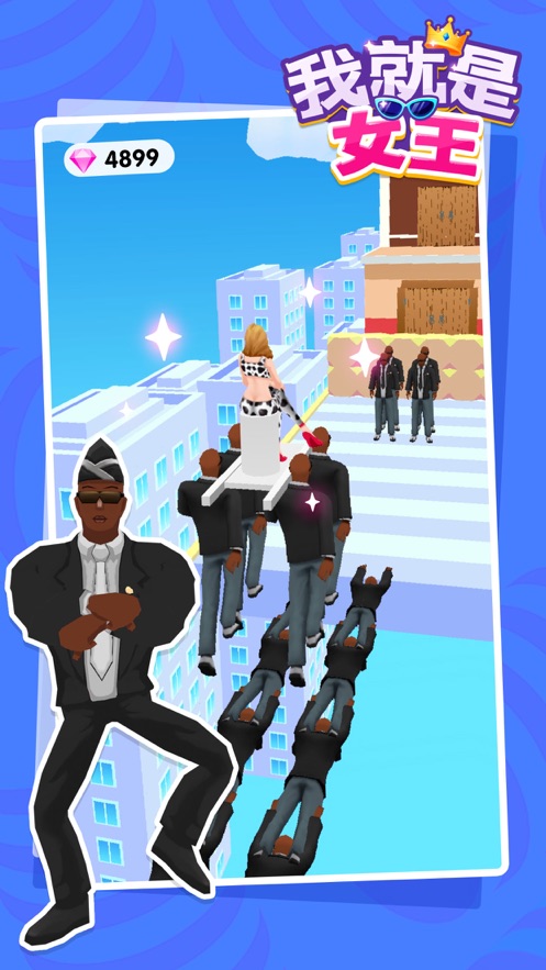 安卓我就是女王暴走模式app