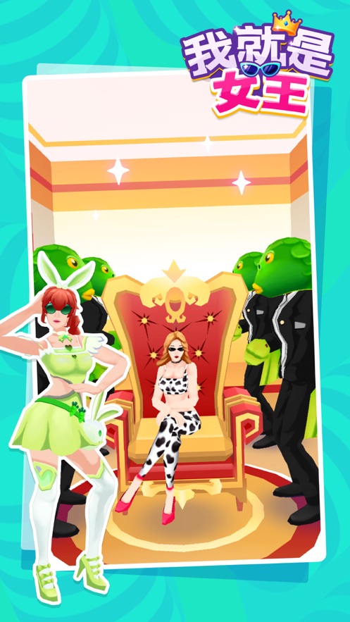 安卓我就是女王暴走模式软件下载