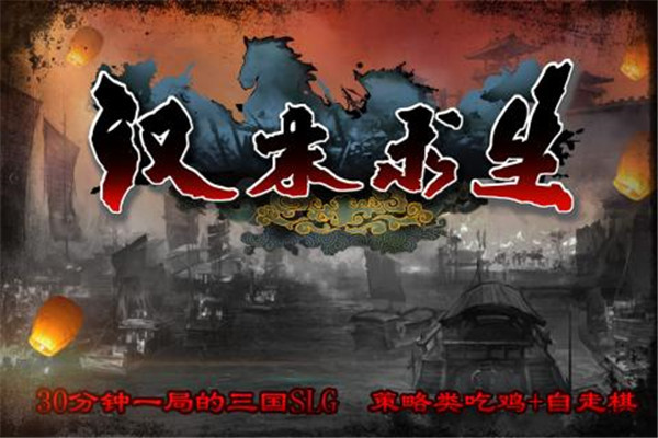 汉末求生手机版app下载