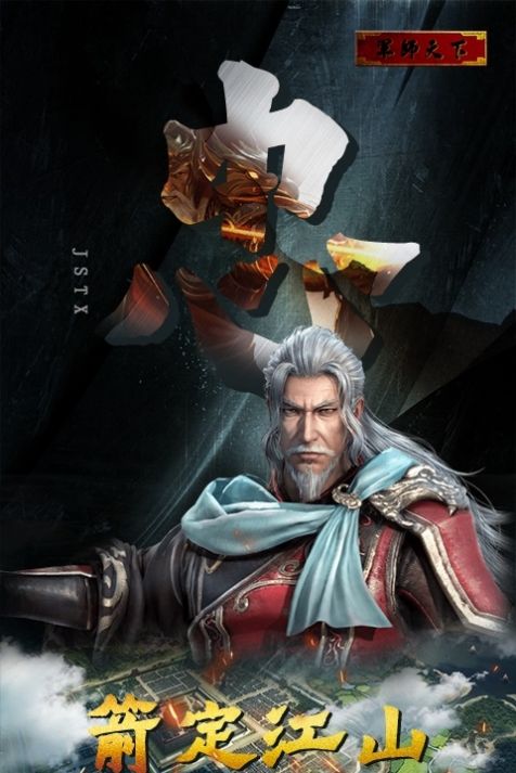 军师天下三国霸主手游下载