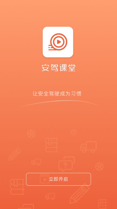 安驾课堂app下载