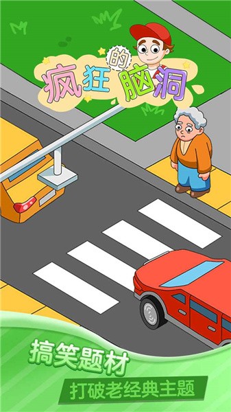 安卓疯狂的脑洞游戏app