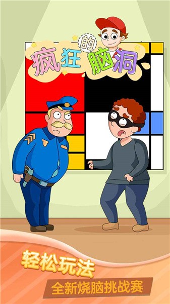 安卓疯狂的脑洞游戏软件下载