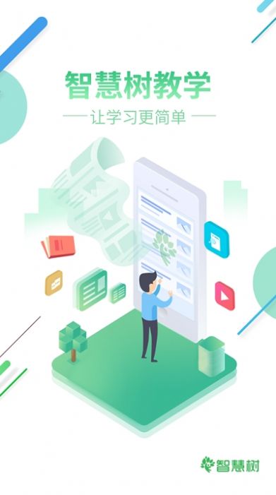 安卓智慧树网软件下载