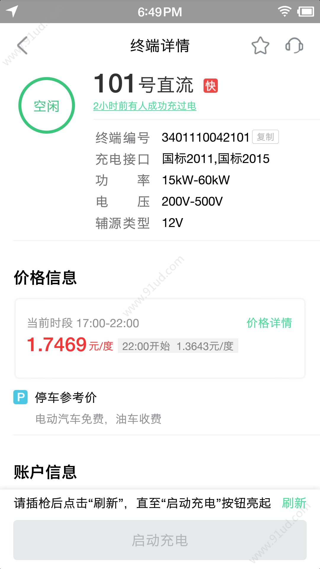 安卓合肥充电软件下载