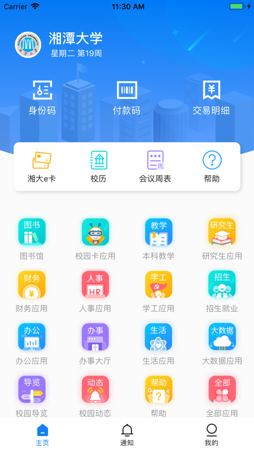 安卓湘大校园安卓版app