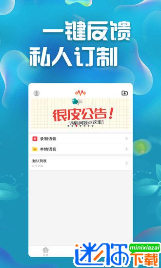安卓很皮语音包appapp