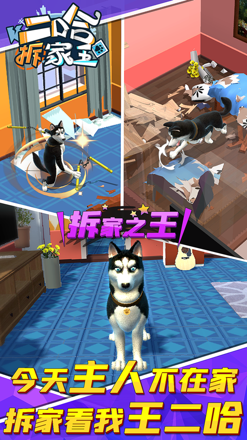 安卓二哈拆家王软件下载